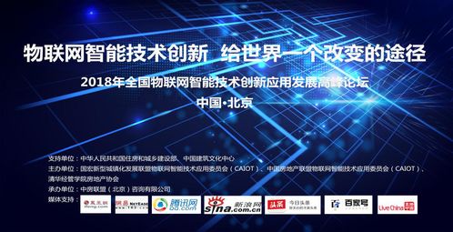 2018中国城博会全国物联网智能技术创新应用发展高峰论坛在京成功举行